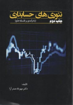 پایانه - تئوری های حسابداری (با درآمدی بر فلسفه علم)