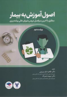 پایانه - اصول آموزش به بیمار: مطابق با آخرین سرفصل دروس شورای عالی برنامه ریزی