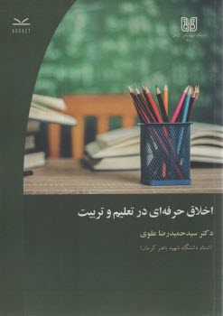 پایانه - اخلاق حرفه ای در تعلیم و تربیت