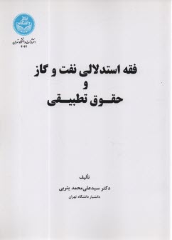 پایانه - 4044- فقه استدلالی نفت و گاز و حقوق تطبیقی