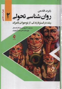 پایانه - روان شناسی تحولی (2): رشد در گستره زندگی، از نوجوانی تا مرگ