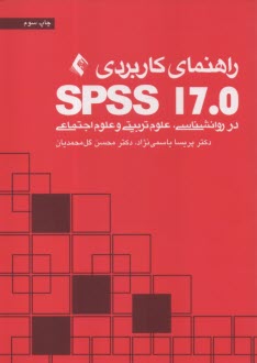 پایانه - راهنمای کاربردی SPSS17.0 در روانشناسی، علوم تربیتی و علوم اجتماعی