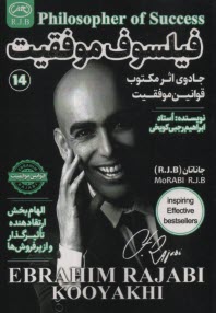 پایانه - فیلسوف موفقیت: جادوی اثر مکتوب قوانین موفقیت