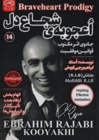 پایانه - اعجوبه ی شجاع دل: جادوی اثر مکتوب قوانین موفقیت