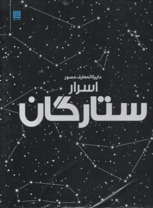 پایانه - دایره المعارف مصور اسرار ستارگان