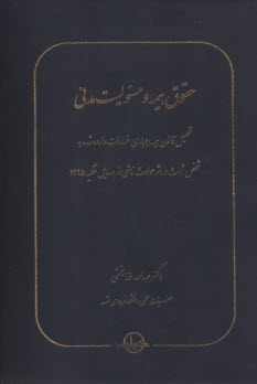 پایانه - حقوق بیمه و مسئولیت مدنی