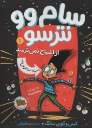 پایانه - سام وو نترسو: از اشباح نمی ترسد (1)