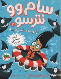 پایانه - سام وو نترسو: از کوسه ها نمی ترسد (2)