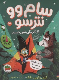 پایانه - سام وو نترسو از تاریکی نمی ترسد (3)