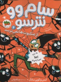 پایانه - سام وو نترسو از عنکبوت ها نمی ترسد (4)