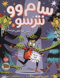 پایانه - سام وو نترسو (5):از زامبی ها نمی ترسد