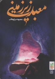 پایانه - معبد زیرزمینی