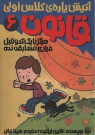 پایانه - آتیش پاره ی کلاس اولی (6): هرگز با یک کدو تنبل فراری مسابقه نده