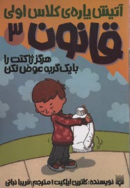 پایانه - آتیش پاره ی کلاس اولی (3): هرگز ژاکتت را با یک گربه عوض نکن