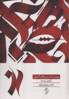 پایانه - بوم شناخت واژگان گیلکی (گویش رشت)