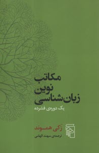 پایانه - مکاتب نوین زبان شناسی: یک دوره ی فشرده