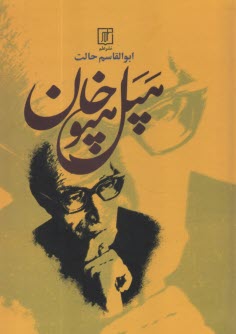پایانه - هپل هپوخان: نزدیک به هفتاد داستان و شعر طنزآمیز