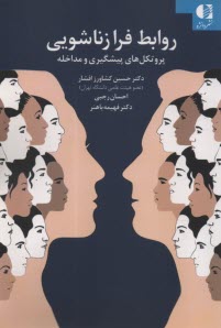 پایانه - روابط فرازناشویی: پروتکل های پیشگیری و مداخله