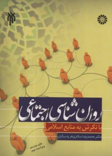 پایانه - 707- روان شناسی اجتماعی: با نگرش به منابع اسلامی