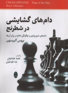 پایانه - دام های گشایشی در شطرنج: دام های شروع بازی و چگونگی دفاع در برابر آن ها
