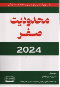 پایانه - محدودیت صفر 2024: زندگی با محدودیت صفر