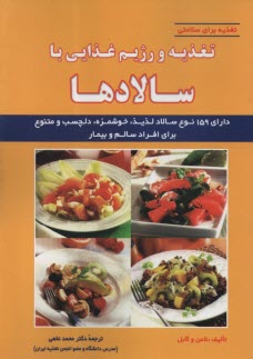 پایانه - تغذیه و رژیم غذایی با سالادها