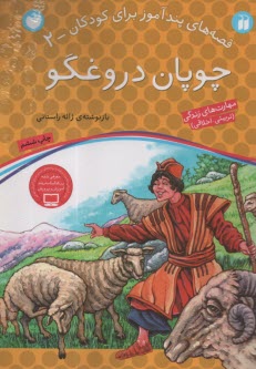 پایانه - چوپان دروغگو