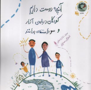 پایانه - آنچه دوست داریم کودکان درباره ی آزار و سوءاستفاده بدانند