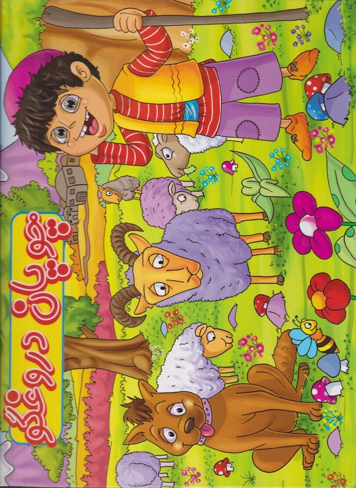 پایانه - چوپان دروغگو