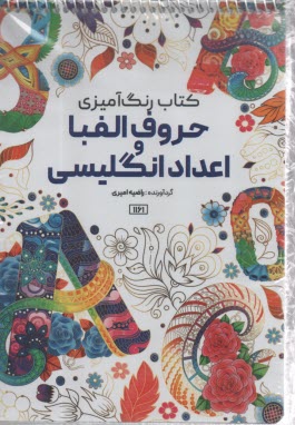 پایانه - کتاب رنگ آمیزی حروف الفبا و اعداد انگلیسی