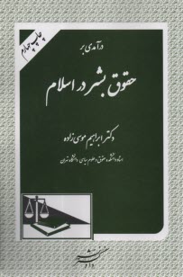 پایانه - درآمدی بر حقوق بشر در اسلام