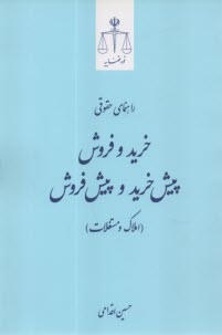 پایانه - راهنمای حقوقی خرید و فروش، پیش خرید و پیش فروش(املاک و مستغلات)
