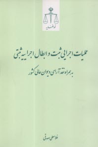 پایانه - عملیات اجرایی ثبت و ابطال اجراییه ثبتی: به همراه نقد آرای دیوان عالی کشور