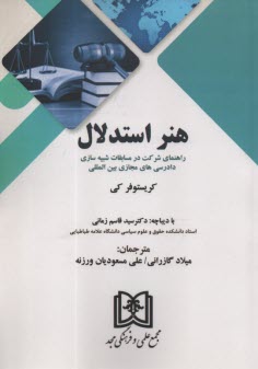 پایانه - هنر استدلال: راهنمای شرکت در مسابقات شبیه سازی دادرسی های مجازی بین المللی