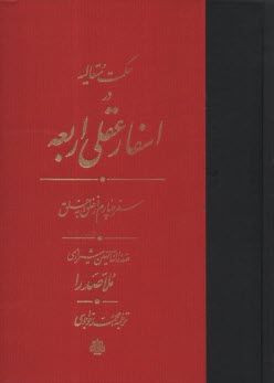 پایانه - حکمت متعالیه در اسفار عقلی اربعه: سفر چهارم از خلق به خلق