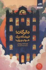 پایانه - دالرگات؛ فروشگاه بزرگ خواب و رویا