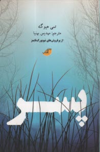 پایانه - پسر