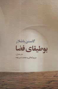 پایانه - بوطیقای فضا