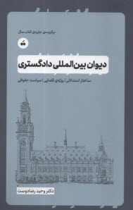 پایانه - دیوان بین المللی دادگستری: ساختار استدلالی، رویه ی قضایی، سیاست حقوقی