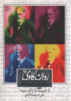 پایانه - روان کاوی و ادبیات و هنر: از فروید تا ژاک دریدا