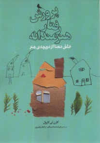 پایانه - پرورش رفتار هنرمندانه: خلق معنا از دریچه ی هنر