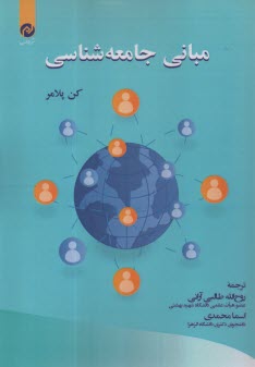 پایانه - مبانی جامعه شناسی