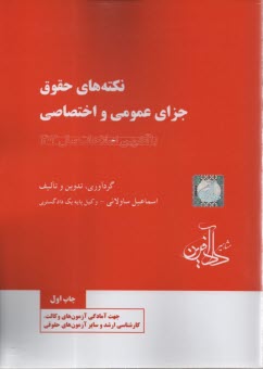 پایانه - نکته های حقوق جزای عمومی و اختصاصی