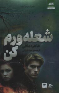 پایانه - شعله ورم کن