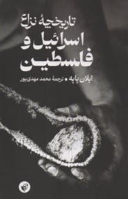 پایانه - تاریخچه نزاع اسرائیل و فلسطین