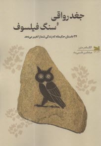 پایانه - جغد رواقی و سنگ فیلسوف: 34 داستان حکیمانه که زندگی شما را تغییر می دهد
