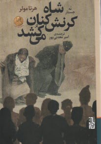 پایانه - شاه کرنش کنان می کشد