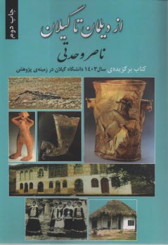 پایانه - از دیلمان تا گیلان