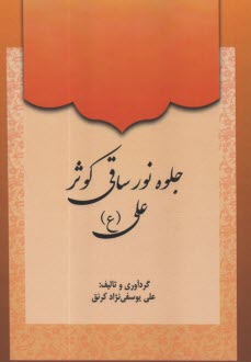 پایانه - جلوه نور ساقی کوثر علی (ع)