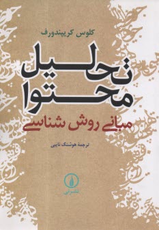 پایانه - تحلیل محتوا: مبانی روش شناسی